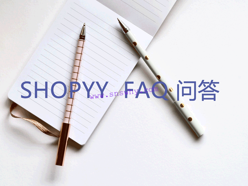 关于shopyy建站的一些常见疑问