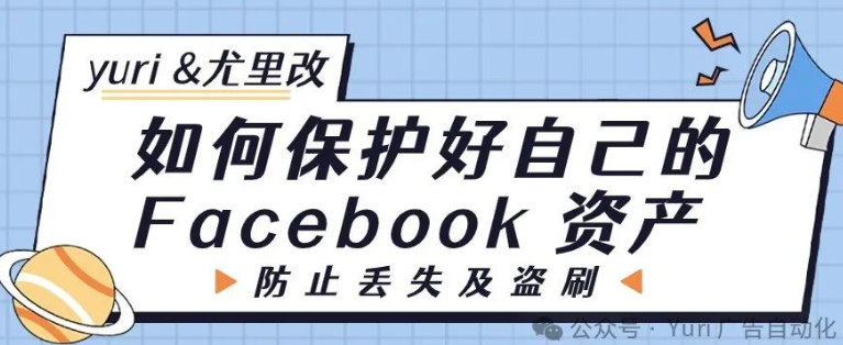如何保护好自己的 Facebook 资产，防止丢失及盗刷