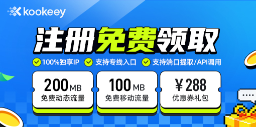 IP100%独享，注册免费领300MB流量+优惠券大礼包
